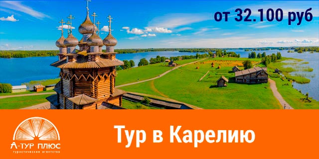 тур в Карелию от А-тур плюс