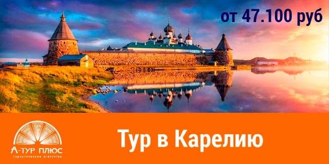 тур в Карелию от А-тур плюс